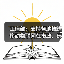 工信部：支持各地推进移动物联网在市政、环保等领域规模化应用（图4）