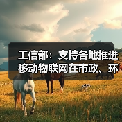 工信部：支持各地推进移动物联网在市政、环保等领域规模化应用（图3）