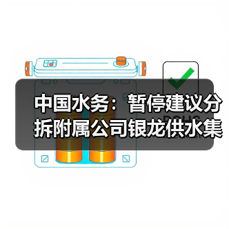 中国水务:暂停建议分拆附属公司银龙供水集团港交所主板独立上市计划!(图2) 中国水务:暂停建议分拆附属公司银龙供水集团港交所主板独立上市计划!(图2)