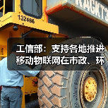工信部：支持各地推进移动物联网在市政、环保等领域规模化应用
