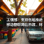 工信部：支持各地推进移动物联网在市政、环保等领域规模化应用（图2）