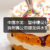 中国水务:暂停建议分拆附属公司银龙供水集团港交所主板独立上市计划!(图3) 中国水务:暂停建议分拆附属公司银龙供水集团港交所主板独立上市计划!(图3)
