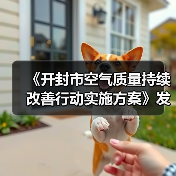 《开封市空气质量持续改善行动实施方案》发布（图3）