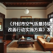 《开封市空气质量持续改善行动实施方案》发布