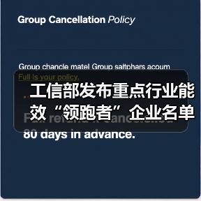 工信部发布重点行业能效“领跑者”企业名单公示(图4) 工信部发布重点行业能效“领跑者”企业名单公示(图4)