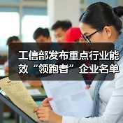 工信部发布重点行业能效“领跑者”企业名单公示