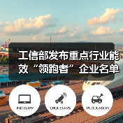 工信部发布重点行业能效“领跑者”企业名单公示(图3) 工信部发布重点行业能效“领跑者”企业名单公示(图3)
