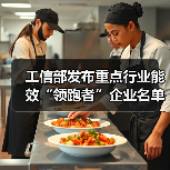 工信部发布重点行业能效“领跑者”企业名单公示(图2) 工信部发布重点行业能效“领跑者”企业名单公示(图2)