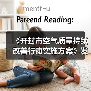 《开封市空气质量持续改善行动实施方案》发布（图4）
