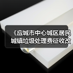 《应城市中心城区居民城镇垃圾处理费征收改革实施方案》公开征求意见！（图4）