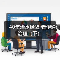 40年治水经验 看伊通河治理（下）