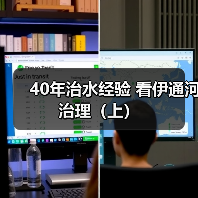 40年治水经验 看伊通河治理（上）