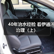 40年治水经验 看伊通河治理（上）（图3）