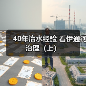 40年治水经验 看伊通河治理（上）（图4）