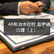 40年治水经验 看伊通河治理（上）（图2）