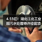 4.55亿！湖北江北工业园污水处理特许经营项目招标