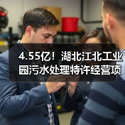 4.55亿！湖北江北工业园污水处理特许经营项目招标（图2）