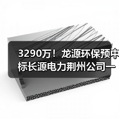 3290万！龙源环保预中标长源电力荆州公司一期脱硫废水零排放改造EPC