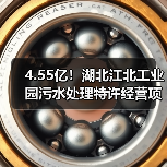 4.55亿！湖北江北工业园污水处理特许经营项目招标（图3）