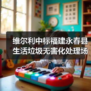 维尔利中标福建永春县生活垃圾无害化处理场渗滤液处理系统运营项目！