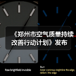 《郑州市空气质量持续改善行动计划》发布