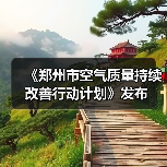 《郑州市空气质量持续改善行动计划》发布（图3）