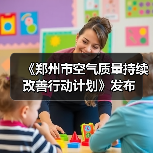《郑州市空气质量持续改善行动计划》发布（图2）