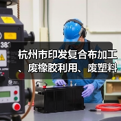 杭州市印发复合布加工、废橡胶利用、废塑料加工、木质家具、玻璃制造、化工和电镀等7个行业环境污染整治提升实施方案（图4）
