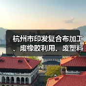 杭州市印发复合布加工、废橡胶利用、废塑料加工、木质家具、玻璃制造、化工和电镀等7个行业环境污染整治提升实施方案