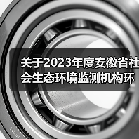 关于2023年度安徽省社会生态环境监测机构环境信用评价结果的公告