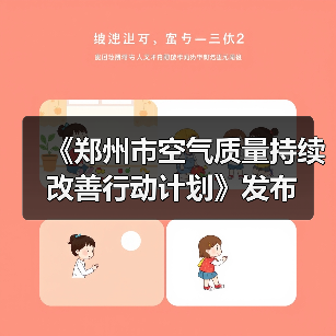 《郑州市空气质量持续改善行动计划》发布（图4）
