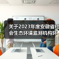 关于2023年度安徽省社会生态环境监测机构环境信用评价结果的公告（图3）