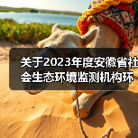 关于2023年度安徽省社会生态环境监测机构环境信用评价结果的公告（图2）
