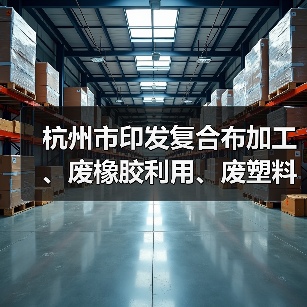 杭州市印发复合布加工、废橡胶利用、废塑料加工、木质家具、玻璃制造、化工和电镀等7个行业环境污染整治提升实施方案（图2）