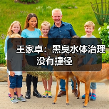王家卓：黑臭水体治理没有捷径