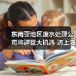 东南亚地区废水处理公司将迎巨大机遇 访上海凯鑫葛文越