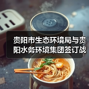 贵阳市生态环境局与贵阳水务环境集团签订战略合作协议（图2）