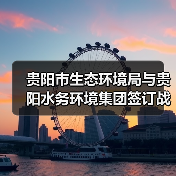 贵阳市生态环境局与贵阳水务环境集团签订战略合作协议