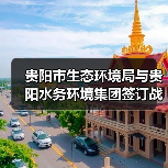 贵阳市生态环境局与贵阳水务环境集团签订战略合作协议（图4）