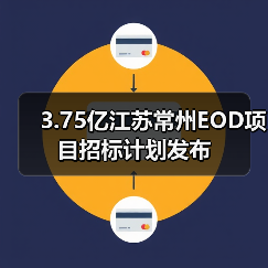 3.75亿江苏常州EOD项目招标计划发布