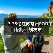 3.75亿江苏常州EOD项目招标计划发布（图3）