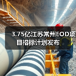 3.75亿江苏常州EOD项目招标计划发布（图4）