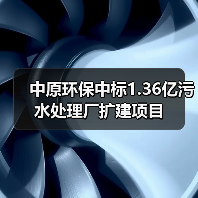 中原环保中标1.36亿污水处理厂扩建项目（图2）