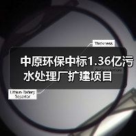 中原环保中标1.36亿污水处理厂扩建项目（图4）