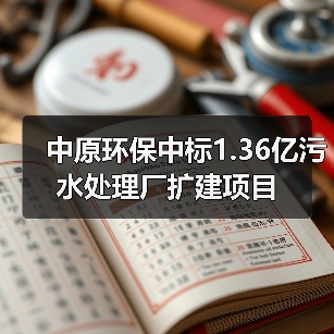 中原环保中标1.36亿污水处理厂扩建项目（图3）