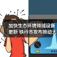 加快生态环境领域设备更新 铁岭市发布推动大规模设备更新和消费品以旧换新实施方案