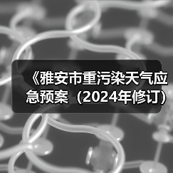 《雅安市重污染天气应急预案（2024年修订）》公开征求意见（图3）