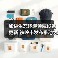 加快生态环境领域设备更新 铁岭市发布推动大规模设备更新和消费品以旧换新实施方案(图2) 加快生态环境领域设备更新 铁岭市发布推动大规模设备更新和消费品以旧换新实施方案(图2)