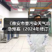 《雅安市重污染天气应急预案（2024年修订）》公开征求意见（图2）