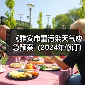 《雅安市重污染天气应急预案（2024年修订）》公开征求意见